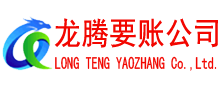 惠州清债公司